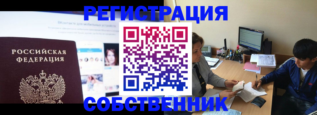 прописка законно в Новосибирске